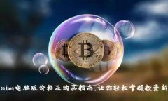 Tokenim电脑版价格及购买指南：让你轻松掌握投资